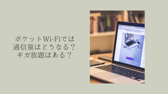 ポケットWi-Fiでは通信量はどうなる？ギガ放題はある？