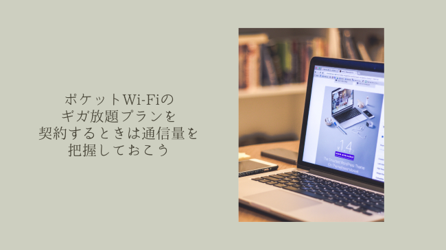 ポケットWi-Fiのギガ放題プランを契約するときは通信量を把握しておこう