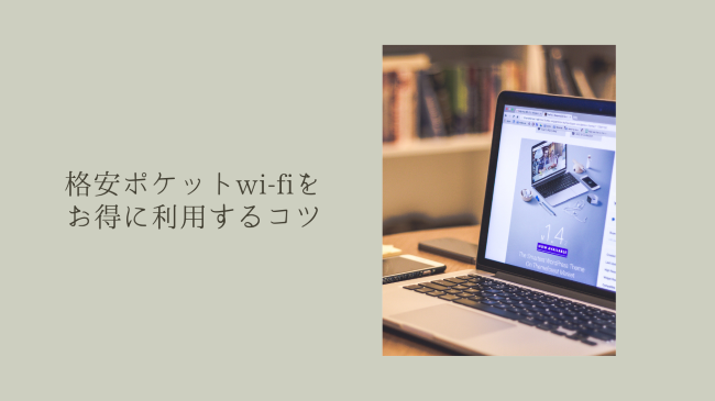 格安ポケットwi-fiをお得に利用するコツ