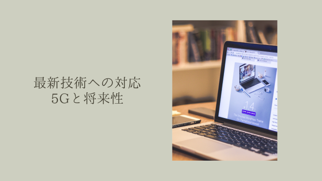 最新技術への対応：5Gと将来性